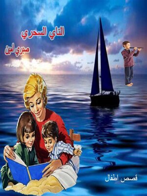 cover image of الناي السحري